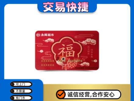 常山县购物卡回收永辉超市卡.jpg