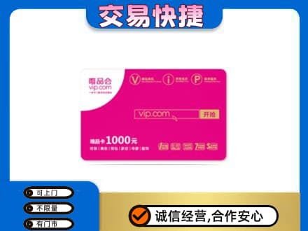 常山县购物卡回收唯品会卡.jpg
