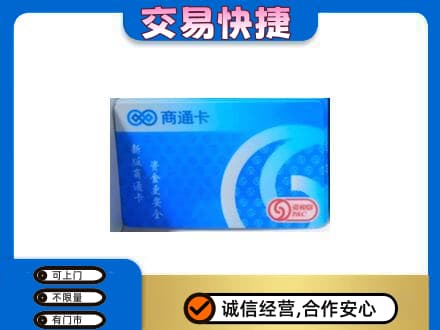 常山县购物卡回收商通卡.jpg