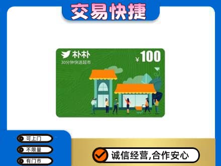 常山县购物卡回收朴朴超市卡.jpg
