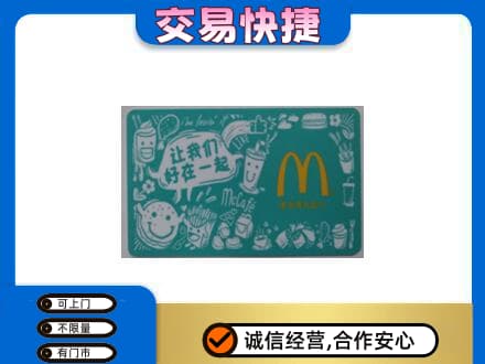 常山县购物卡回收麦当劳卡.jpg