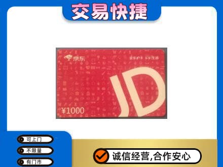 常山县购物卡回收京东卡.jpg