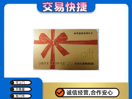 常山县购物卡回收杭州大厦卡.jpg